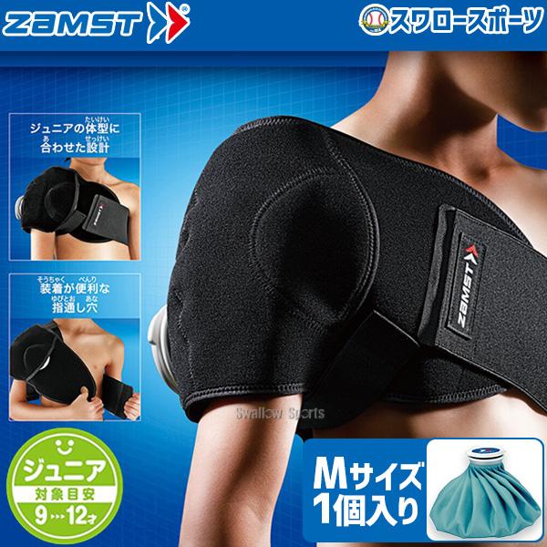 ザムスト 野球 少年野球 ZAMST ジュニア アイシングセット