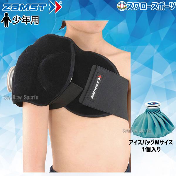 ザムスト 野球 少年野球 ZAMST ジュニア アイシングセット