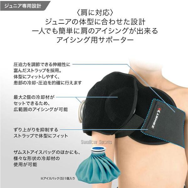 ザムスト 野球 少年野球 ZAMST ジュニア アイシングセット (サポーター