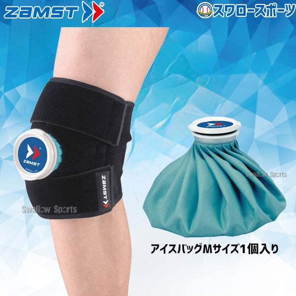 ザムスト 野球 ZAMST アイシングセット 378301 (サポーター 氷のう) IW