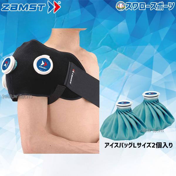 ザムスト　アイシングセット　野球 ザムスト 野球 ZAMST アイシングセット (サポーター 氷のう) 肩