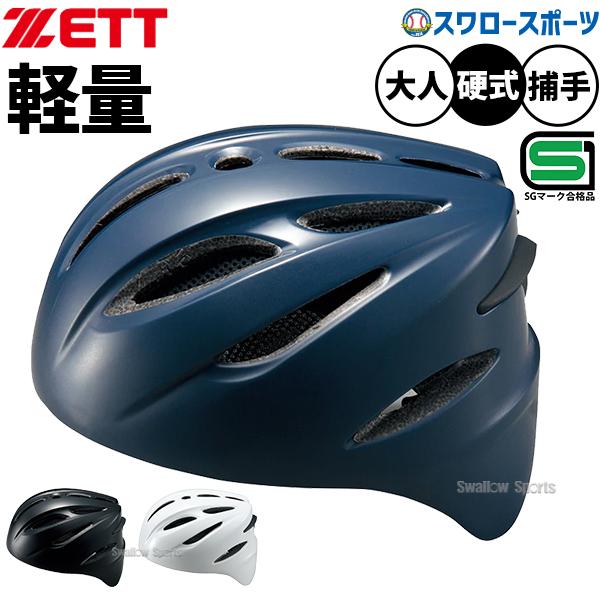 ゼット（ZETT） 野球 キャッチャー ヘルメット 硬式用 捕手用