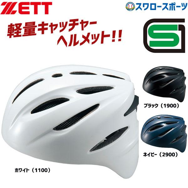ゼット（ZETT） 野球 キャッチャー ヘルメット 硬式用 捕手用