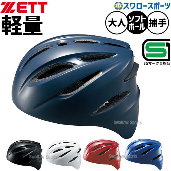 ゼット（ZETT） ソフトボール ヘルメット キャッチャー キャッチャー