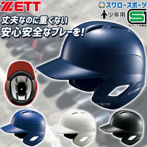 ゼット ZETT JSBB公認 少年 軟式 打者用 ヘルメット BHL770 SGマーク対応商品 ヘルメット 両耳 ZETT 少年・ジュニア用 少年野球 軟式野球 野球用品 スワロースポ2,977円