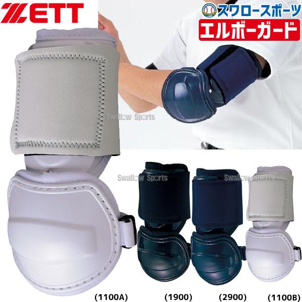 ゼット（ZETT） 野球 エルボーガード 左右兼用 高校野球対応 大人用