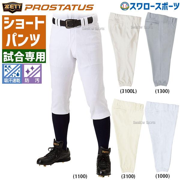 プロステイタス 野球 ゼット ZETT ユニフォームパンツ 下 ズボン