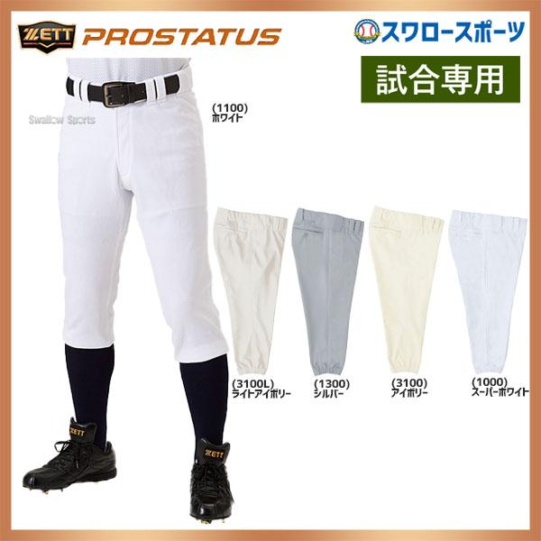プロステイタス 野球 ゼット ZETT ユニフォームパンツ 下 ズボン