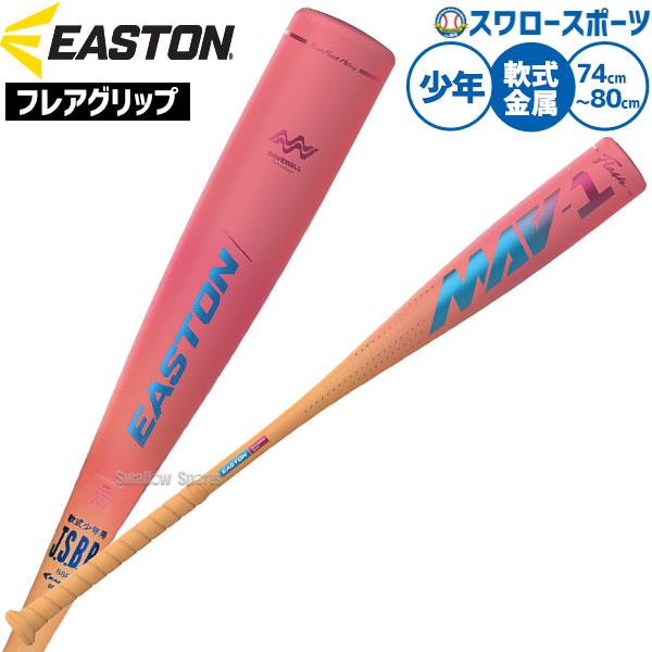 軟式野球バットセット（ローリングス．イーストン．ルイスビル） Rawlings（ローリングス） 野球 イーストン バット 軟式金属バット