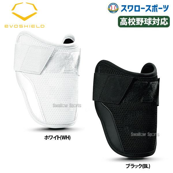 エボシールド カスタムフィット エルボーガード 右打者左打者兼用 高校野球対応 今月限定 特別大特価 野球用品 野球部 700円 スワロースポーツ7 Wtv62jp