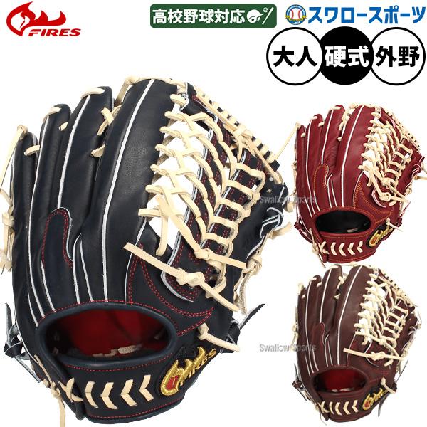 FIRES 野球 ファイヤーズ 硬式グローブ グラブ 硬式用 高校野球対応 外
