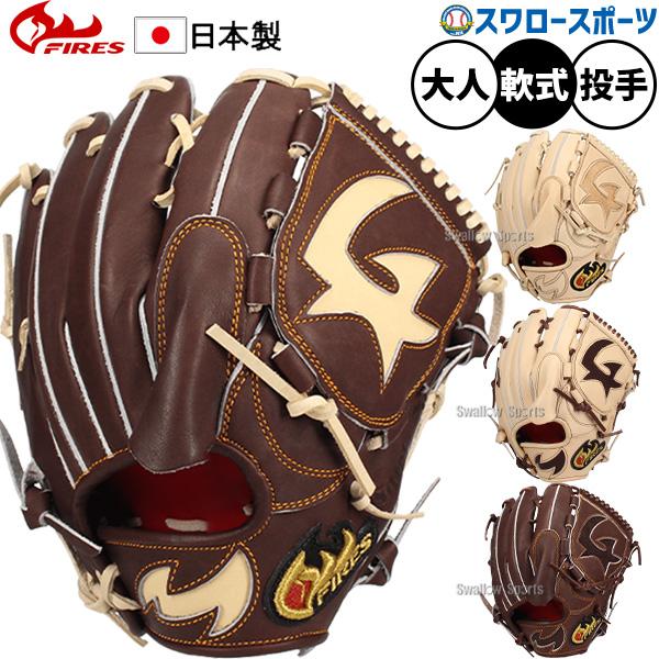 FIRES 野球 ファイヤーズ 軟式グローブ 軟式 グローブ 投手 国産 高