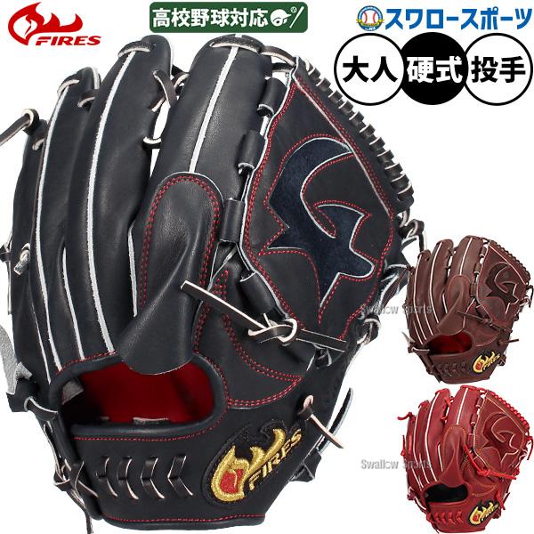 ファイヤーズ 日本製 キャッチファイア FIRES 投手用 硬式グローブ 即戦力 FIRES 野球 ファイヤーズ 硬式グローブ グラブ 硬式用 2026年モデル