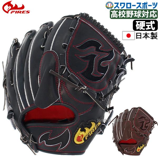 FIRES 野球 ファイヤーズ 硬式グローブ 高校野球対応 グラブ FIRES 野球 ファイヤーズ 硬式グローブ 高校野球対応 グラブ