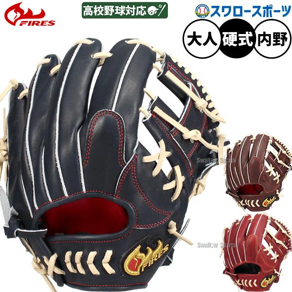 FIRES 野球 ファイヤーズ 硬式グローブ グラブ 硬式用 高校野球対応 内