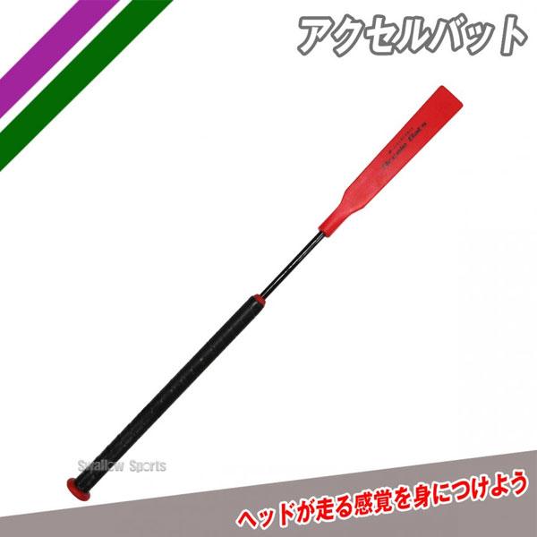 フィールドホース　素振りバット FIELD FORCE 野球 室内 素振り バット 軟式 フィールドフォース