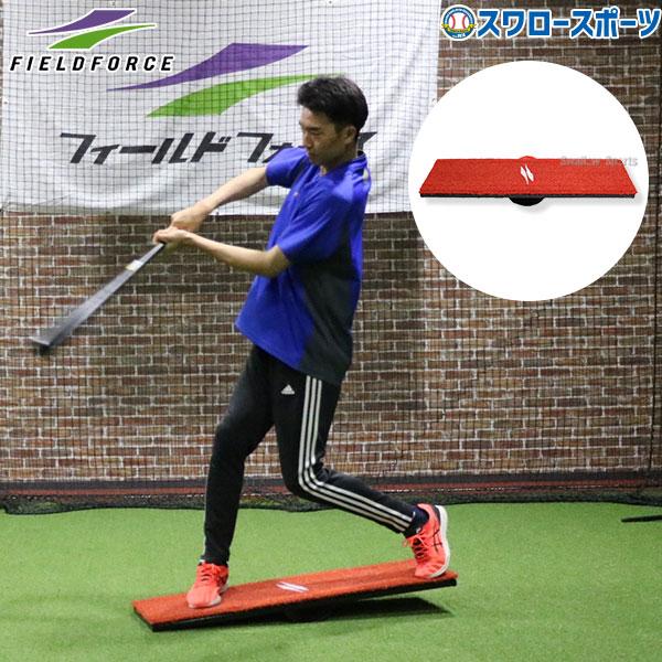 野球 バッティング練習用 バッティングシーソー FIELD FORCE（フィールドフォース） 野球 トレーニング バッティング