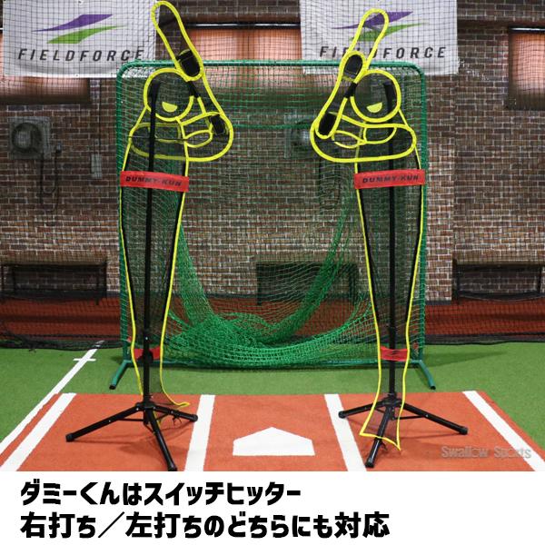 FIELD FORCE（フィールドフォース） 野球 ダミーくん スラッガー 投球