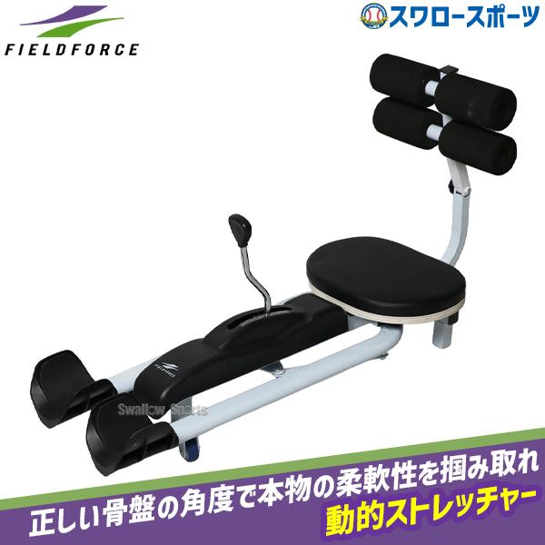 FIELD FORCE（フィールドフォース） 野球 トレーニング 動的スト