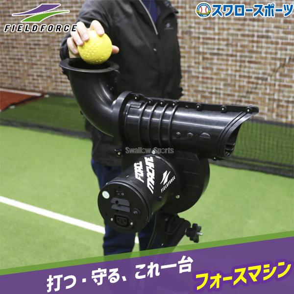 FIELD FORCE（フィールドフォース） 野球 フォースマシン FFMC-100M