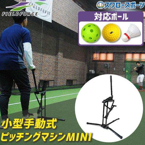 FIELD FORCE（フィールドフォース） 野球 小型手動式ピッチングマシン