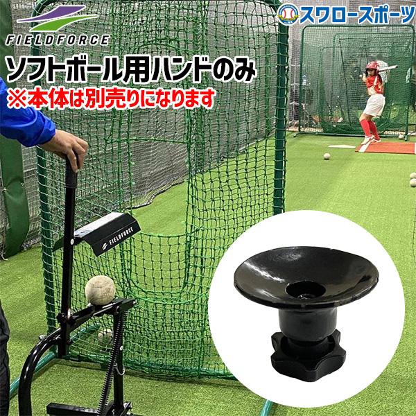 FIELD FORCE（フィールドフォース） 野球 ソフトボール用ハンドのみ