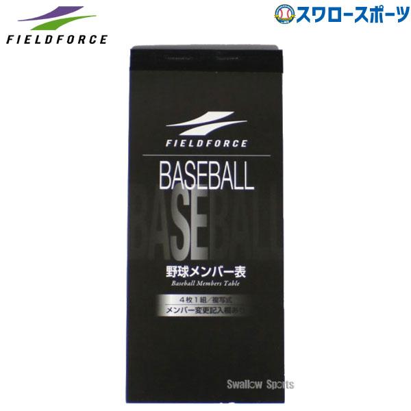 ＼2(日)最大ポイント16倍／ 野球 フィールドフォース メンバー表 (4枚複写) FMS-4N Fieldforce 野球用品 スワロースポーツ｜swallow4860jp｜10