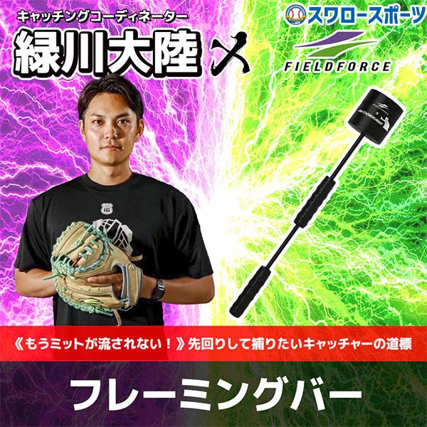 FIELD FORCE 野球 フィールドフォース キャッチング