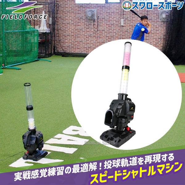 FIELD FORCE（フィールドフォース） 野球 トレーニング スピード