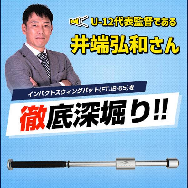 FIELD FORCE インパクトスイングバット FTJB-65 インパクトスウィングバット｜FTJB-65｜【野球】フィールドフォース