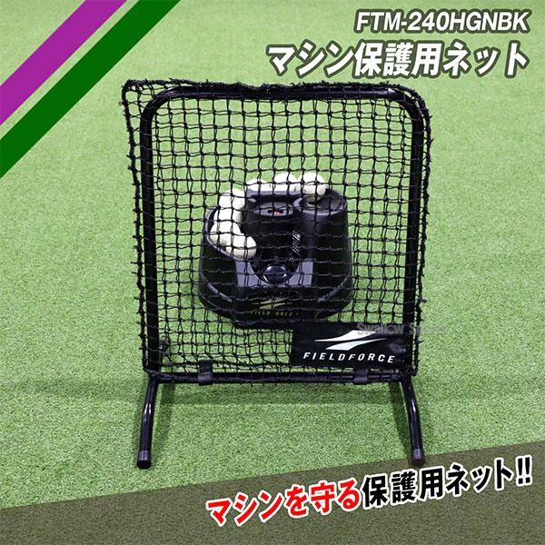 FIELD FORCE（フィールドフォース） 野球 マシン保護用ネット FTM