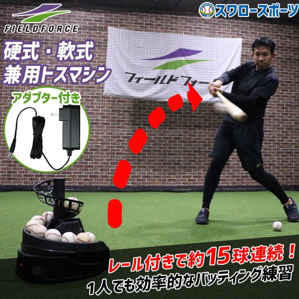 FIELD FORCE（フィールドフォース） 野球 硬式 軟式 兼用トスマシン