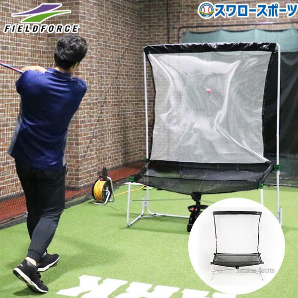 FIELD FORCE（フィールドフォース） 野球 トレーニング ネット ミート