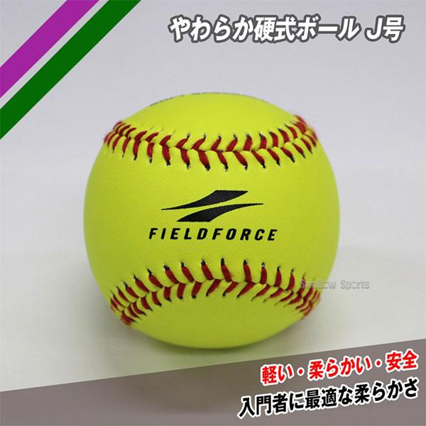FIELD FORCE（フィールドフォース） 野球 ボール 練習用 やわらか硬式