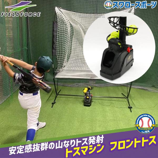 FIELD FORCE（フィールドフォース） 野球 トレーニング トスマシン