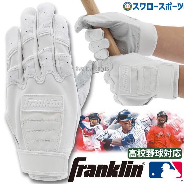 フランクリン 野球 バッティング手袋 高校野球対応 フィット感 白 