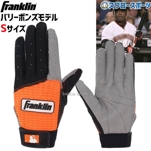 あすつく フランクリン 注目のブランド バッティンググローブ 両手 手袋 両手用 350円 最安値に挑戦 franklin 野球用品 BB1 スワロースポーツ9