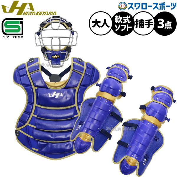 ヒロシです。 ハタケヤマ捕手防具セット(侍ジャパン仕様) ヘルメット付き ハタケヤマ（HATAKEYAMA） 【R】野球 防具 捕手用 キャッチャー用 軟式