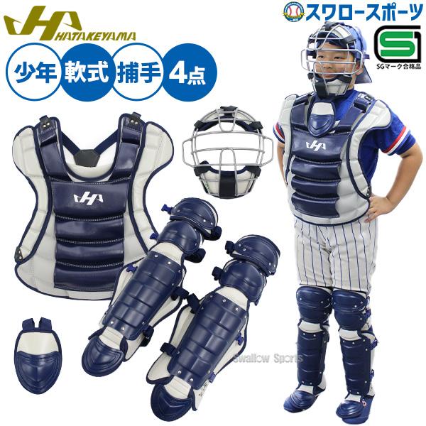 ハタケヤマ（HATAKEYAMA） 野球 防具 JSBB公認 少年用 軟式