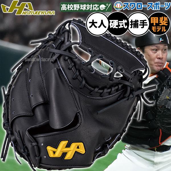 ハタケヤマ（HATAKEYAMA） 野球 硬式ミット キャッチャーミット 硬式用