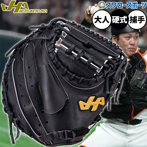 ハタケヤマ（HATAKEYAMA） 野球 硬式ミット キャッチャーミット 硬式用
