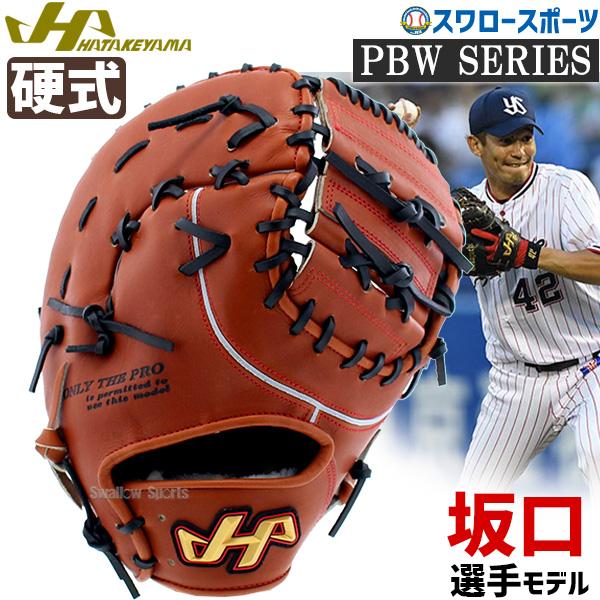 ハタケヤマ　グローブ　ファーストミット ハタケヤマ 野球 グラブ グローブ 一般 硬式用 HATAKEYAMA PBW