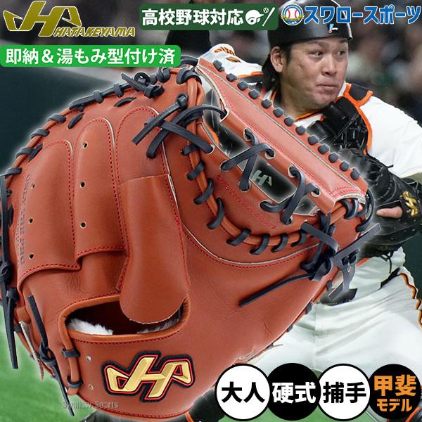 ハタケヤマ（HATAKEYAMA） 野球 硬式キャッチャーミット 湯もみ型付け