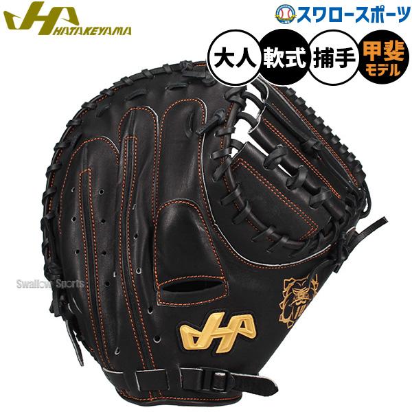 ハタケヤマ（HATAKEYAMA） 野球 軟式ミット キャッチャーミット プロ
