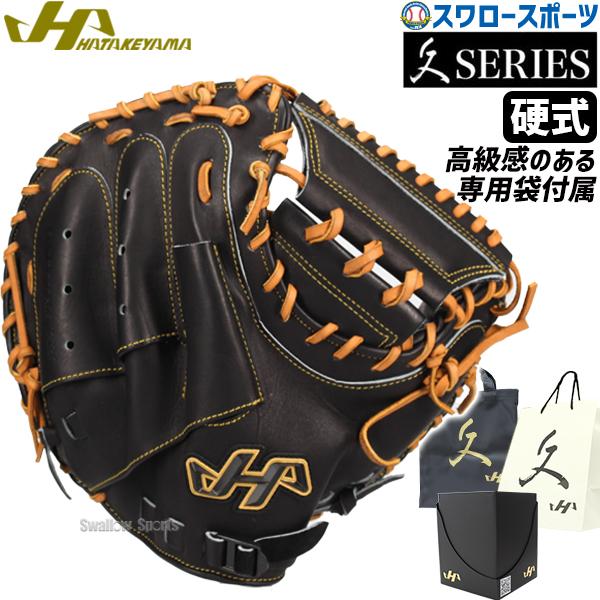 ハタケヤマ（HATAKEYAMA） 野球 キャッチャーミット 久 硬式