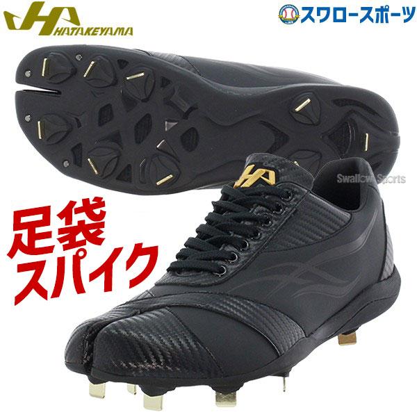 ハタケヤマ 【塗りPのみ可】 野球 スパイク 金具 足袋 たび