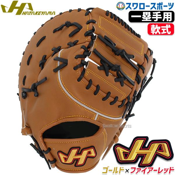 ハタケヤマ（HATAKEYAMA） 野球 軟式 ミット ファーストミット 一塁手