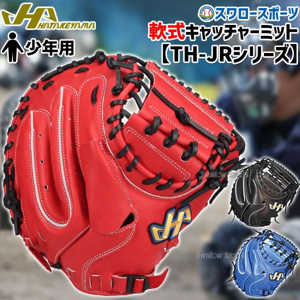 2026年6月】ハタケヤマ キャッチャーミット 少年（軟式グローブ）の