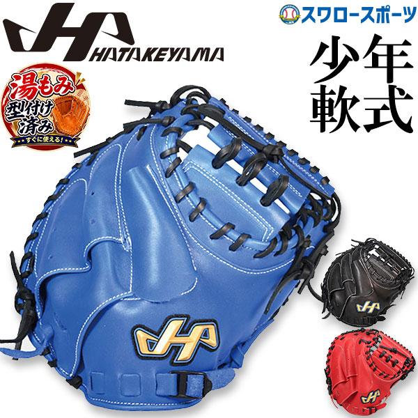 ハタケヤマ（HATAKEYAMA） 野球 軟式 キャッチャーミット 湯もみ型付け