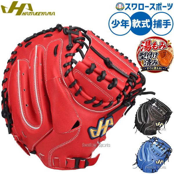 ハタケヤマ（HATAKEYAMA） 野球 軟式 キャッチャーミット 湯もみ型付け